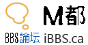 iBBS.ca Forum M都論坛 