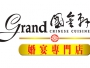 國金軒 Grand Chinese Cuision
